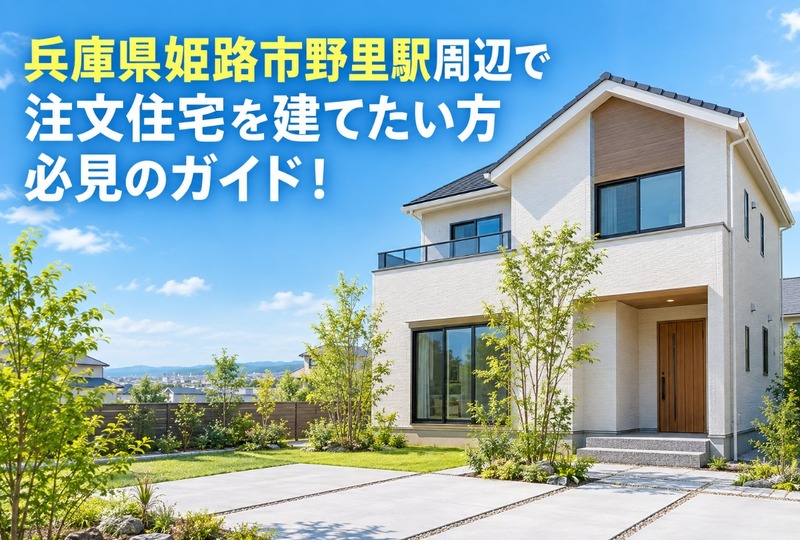 画像669：兵庫県姫路市野里駅周辺で注文住宅を建てたい方必見のガイド！